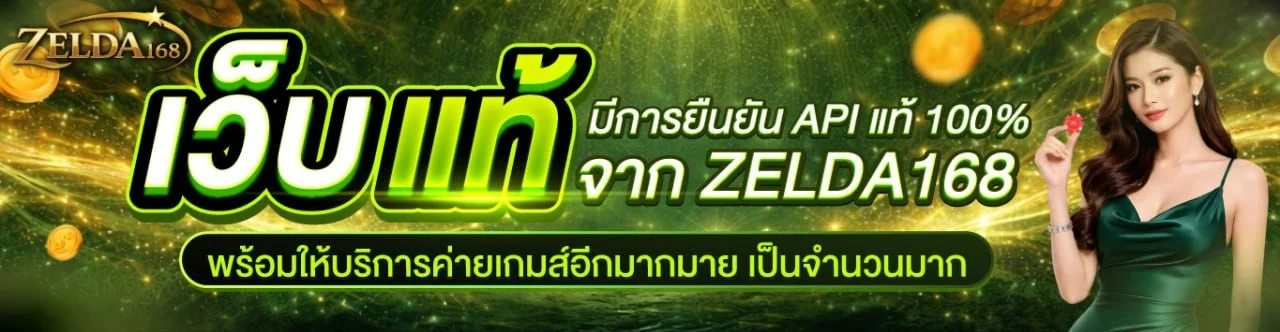 ZELDA168 คาสิโนออนไลน์เว็บตรง สล็อต บอล หวย ครบจบ