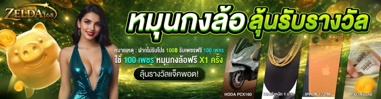 ZELDA168 คาสิโนออนไลน์เว็บตรง สล็อต บอล หวย ครบจบ